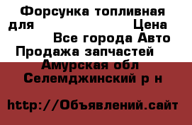 Форсунка топливная для Cummins ISF 3.8  › Цена ­ 13 000 - Все города Авто » Продажа запчастей   . Амурская обл.,Селемджинский р-н